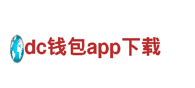 dc钱包app下载-让您畅享观光旅游的绝佳选择